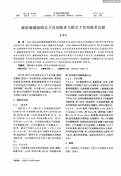 腹腔镜辅助阴式子宫切除术与阴式子宫切除术比较