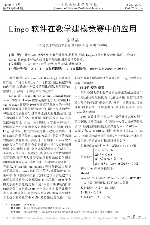 Lingo软件在数学建模竞赛中的应用