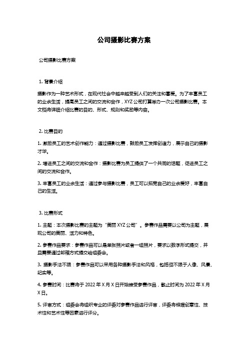 公司摄影比赛方案