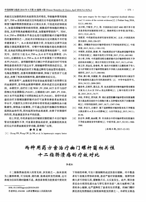 两种用药方案治疗幽门螺杆菌相关性十二指肠溃疡的疗效对比