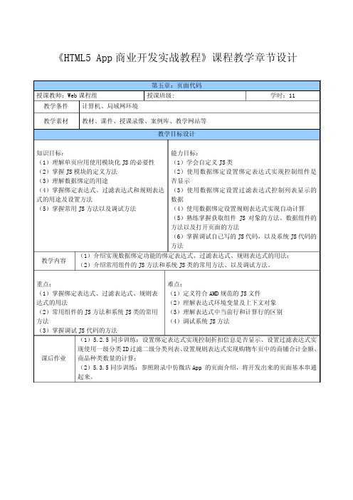 HTML5App商业开发实战教程章节设计_第五章页面代码