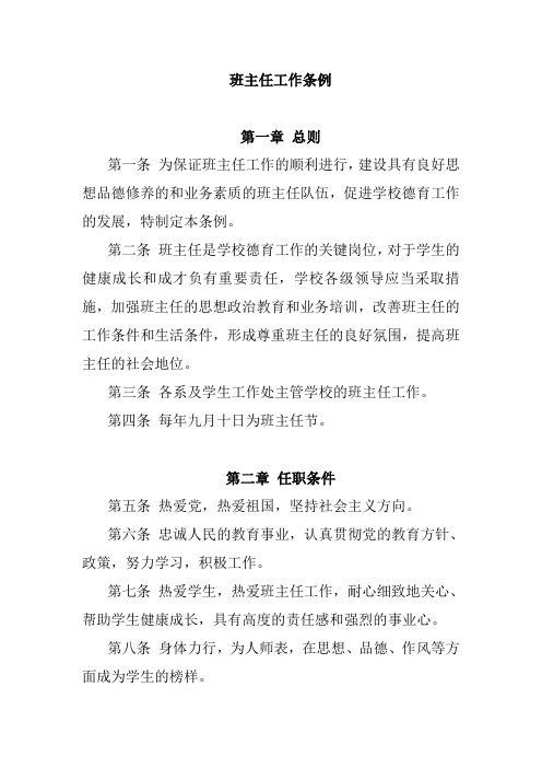 班主任工作条例科技管理学校