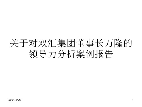 (参考PPT)领导力分析案例报告