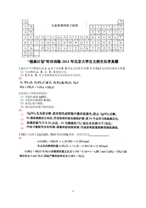 大学化学自招,“强基计划”针对训练-2011年北京大学自主招生化学真题