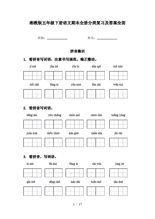 湘教版五年级下册语文期末全册分类复习及答案全面