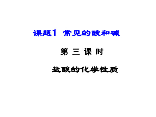 初三化学 盐酸的化学性质