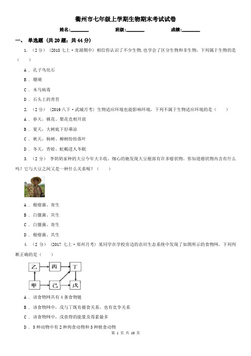 衢州市七年级上学期生物期末考试试卷 (考试)