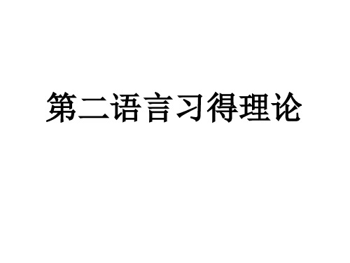 第二语言习得理论课件