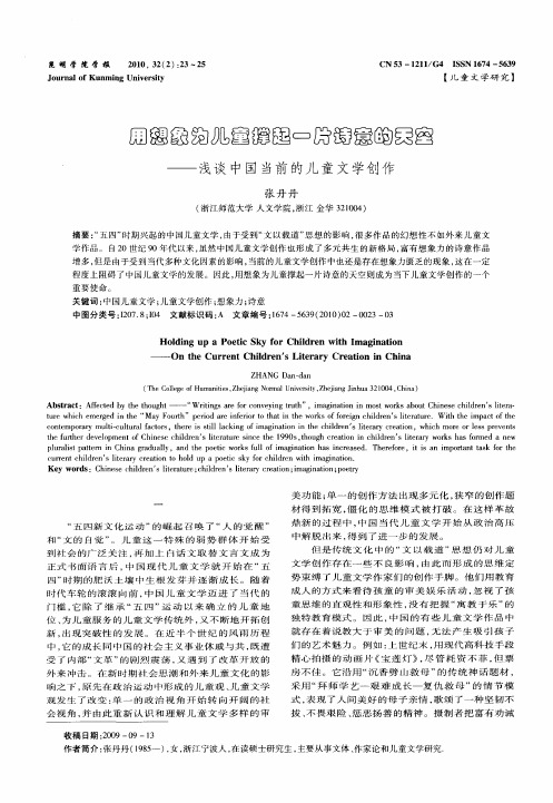 用想象为儿童撑起一片诗意的天空——浅谈中国当前的儿童文学创作