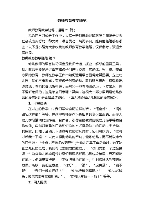 教师教育教学随笔