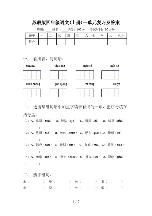 苏教版四年级语文(上册)一单元复习及答案