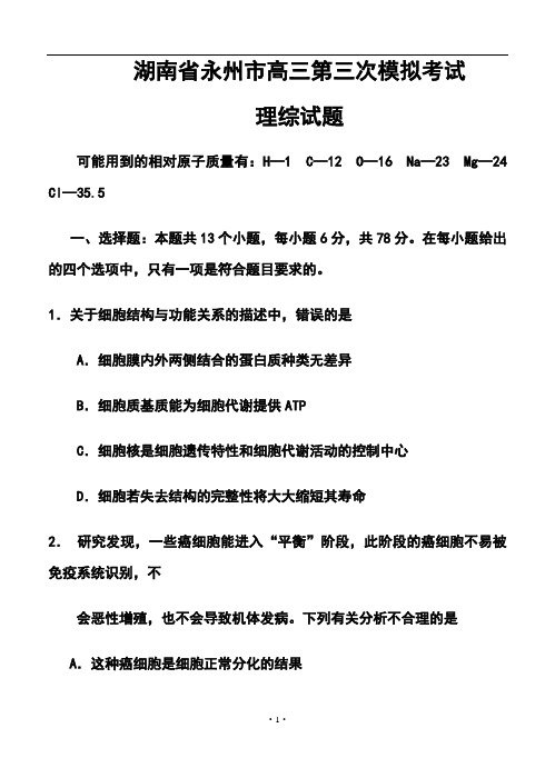 2018年湖南省永州市高三第三次模拟考试理科综合试题及答案