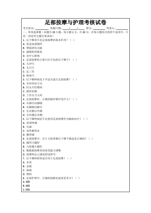 足部按摩与护理考核试卷