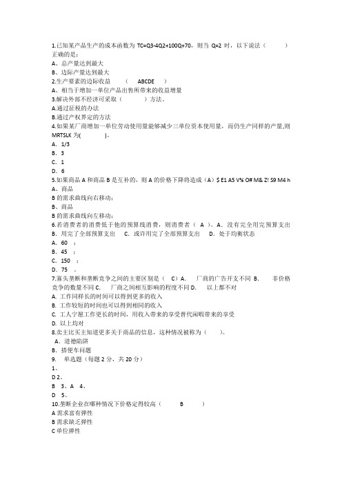 2014年经济学知识：已知某产品生产的成本函数TCQQQ则当Q时以下说法理论考试试题及答案