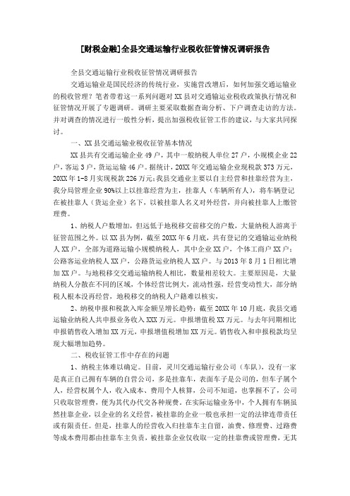 [财税金融]全县交通运输行业税收征管情况调研报告