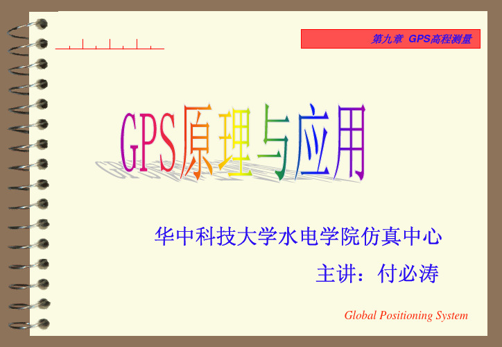 第九章 GPS高程测量