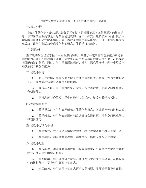 北师大版数学五年级下册4.3《长方体的体积》说课稿