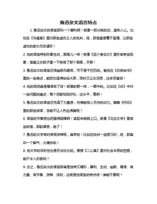 鲁迅杂文语言特点