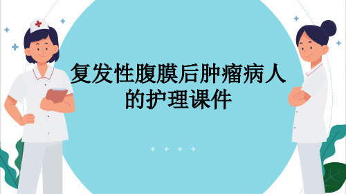 复发性腹膜后肿瘤病人的护理课件