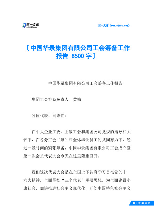 中国华录集团有限公司工会筹备工作报告 8500字