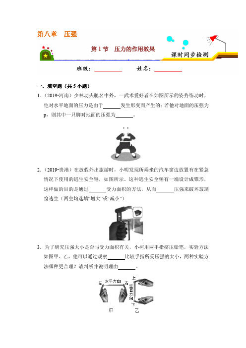 新沪科版八年级下学期物理课时同步检测：8.1 压力的作用效果(含解析)