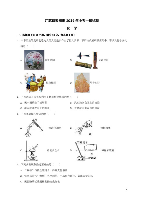 江苏省泰州市2019年中考一模化学试卷(含解析)