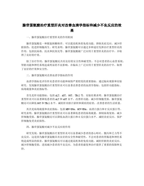 腺苷蛋氨酸治疗重型肝炎对改善血清学指标和减少不良反应的效果