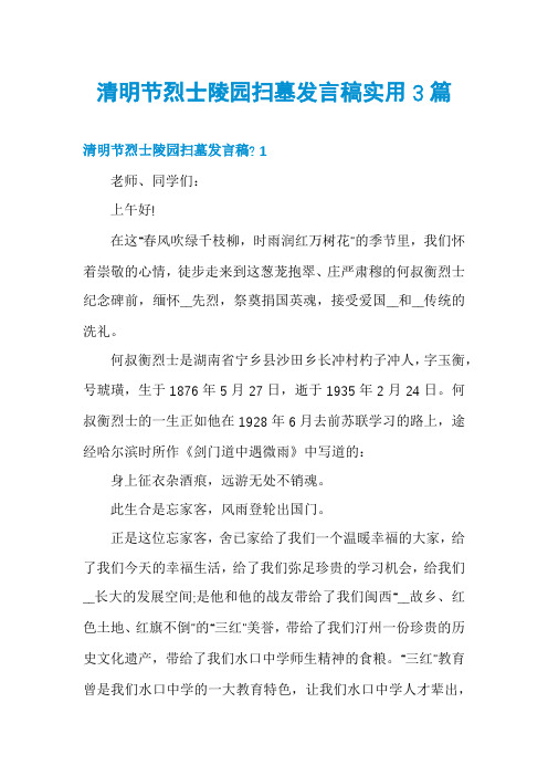 清明节烈士陵园扫墓发言稿实用3篇