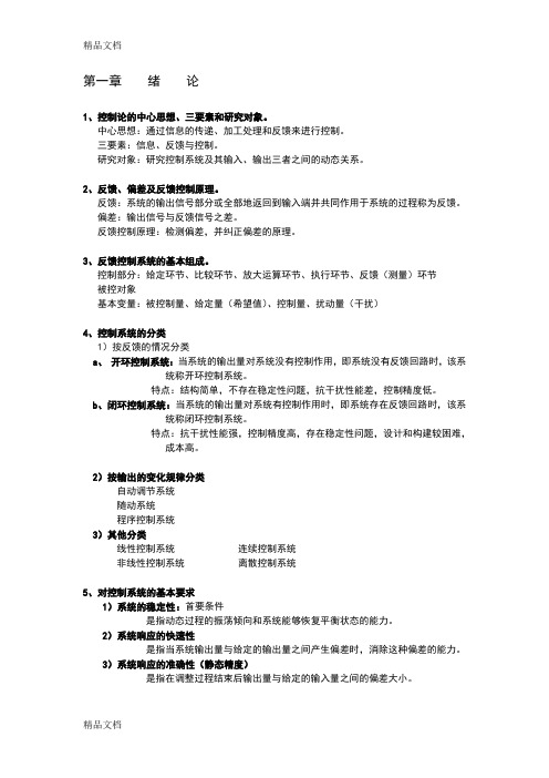 最新机械工程控制基础知识点整合资料