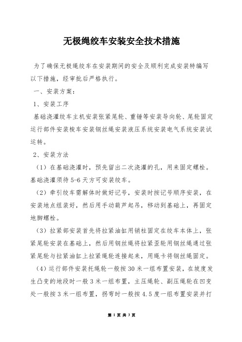 无极绳绞车安装安全技术措施