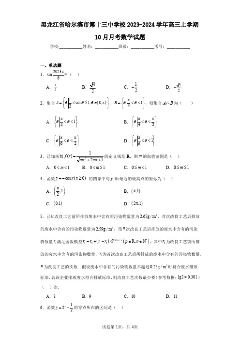 黑龙江省哈尔滨市第十三中学校2023-2024学年高三上学期10月月考数学试题