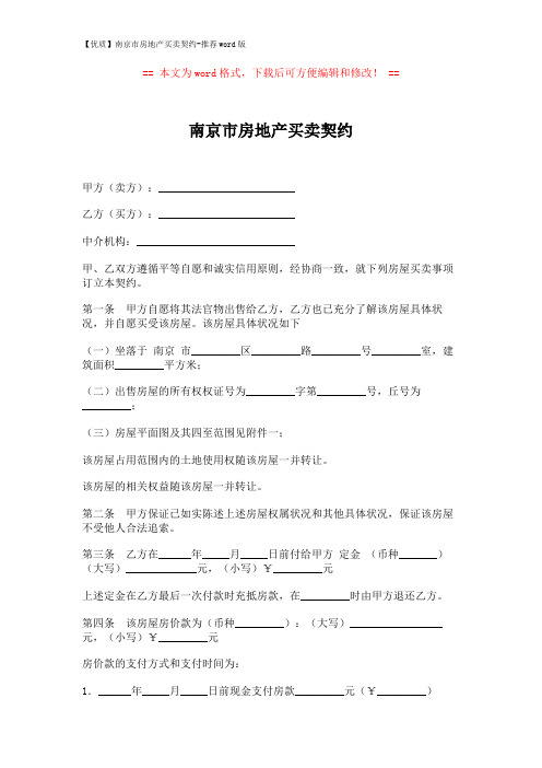 【优质】南京市房地产买卖契约-推荐word版 (4页)