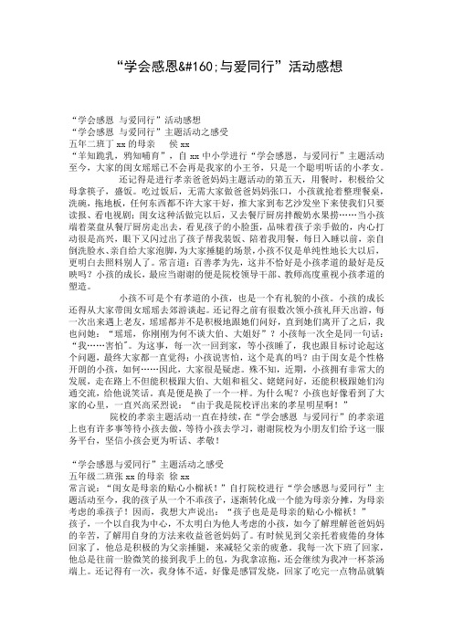 “学会感恩 与爱同行”活动感想