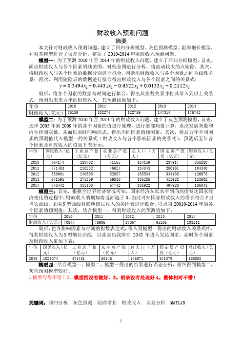 财政收入预测问题1要点