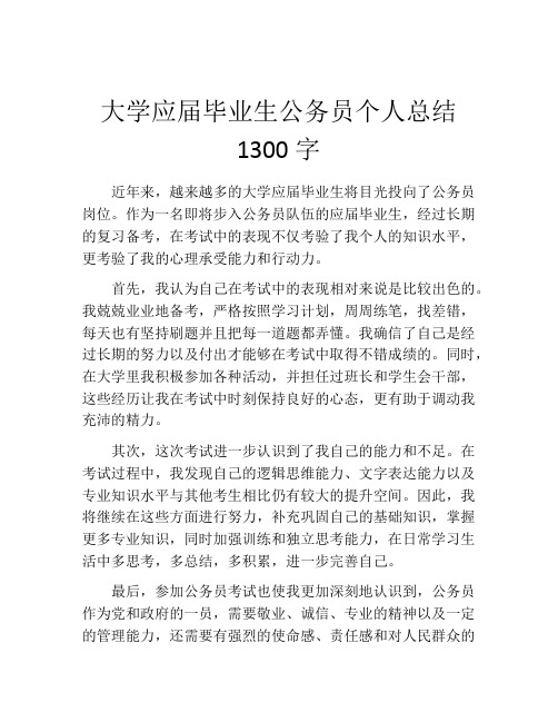 大学应届毕业生公务员个人总结1300字