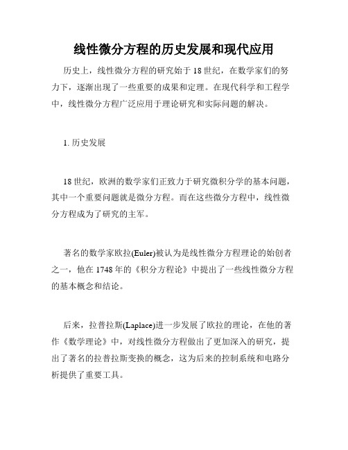 线性微分方程的历史发展和现代应用