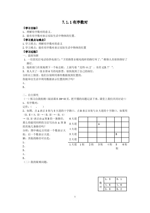 人教版七年级下7.1平面直角坐标系学案(2课时)