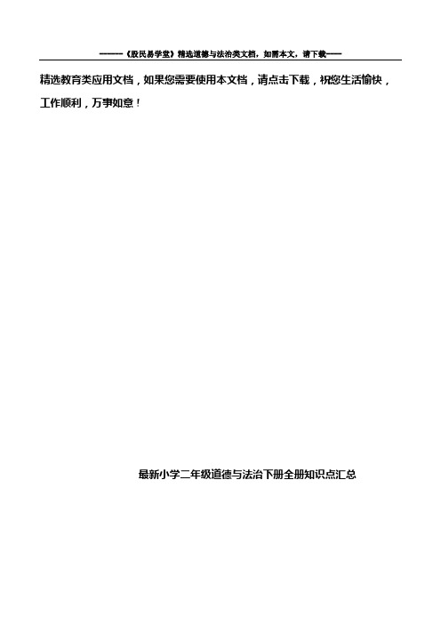 最新小学二年级道德与法治下册全册知识点汇总