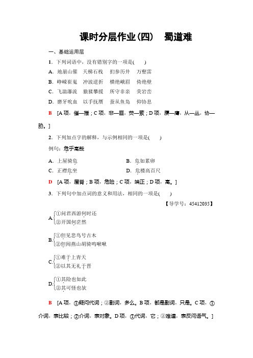 高中语文人教版必修三练习：课时分层作业4 蜀道难+Word版含解析