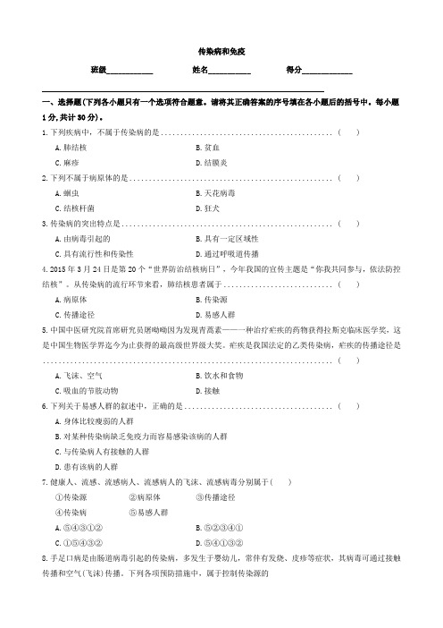 最新八年级生物下册 第8单元 第1章 传染病和免疫单元综合测试2(新版)新人教版