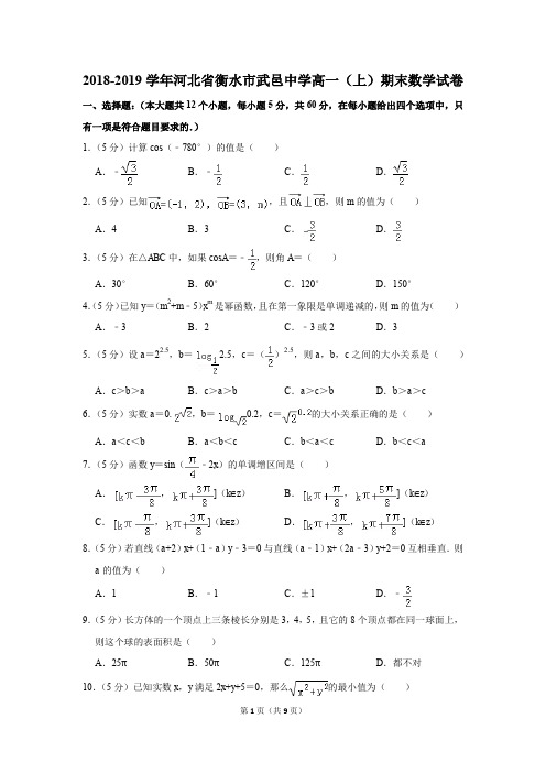 2018-2019学年河北省衡水市武邑中学高一(上)期末数学试卷(解析版)