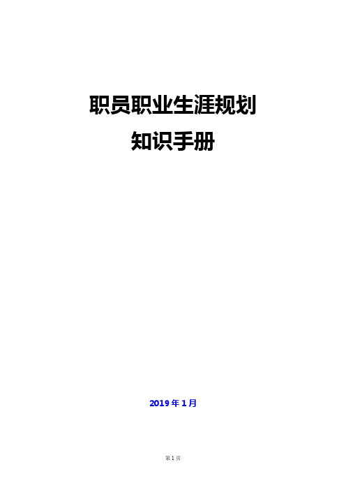 (精品推荐)2019年职业生涯规划知识手册
