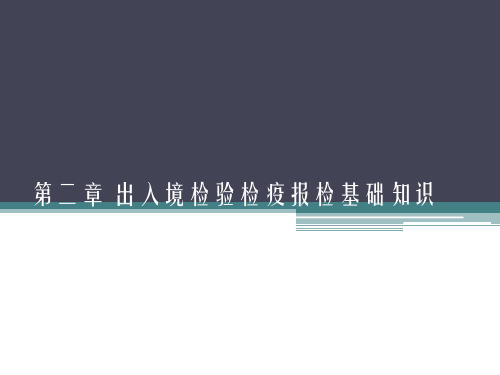 报检实务(4)第二章 出入境检验检疫报检基础知识