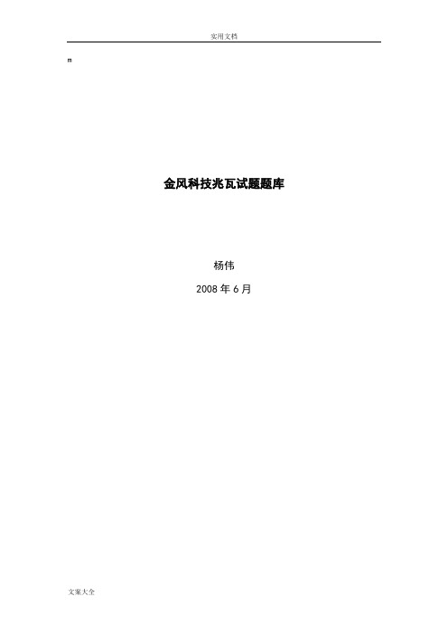 金风科技兆瓦精彩试题题库