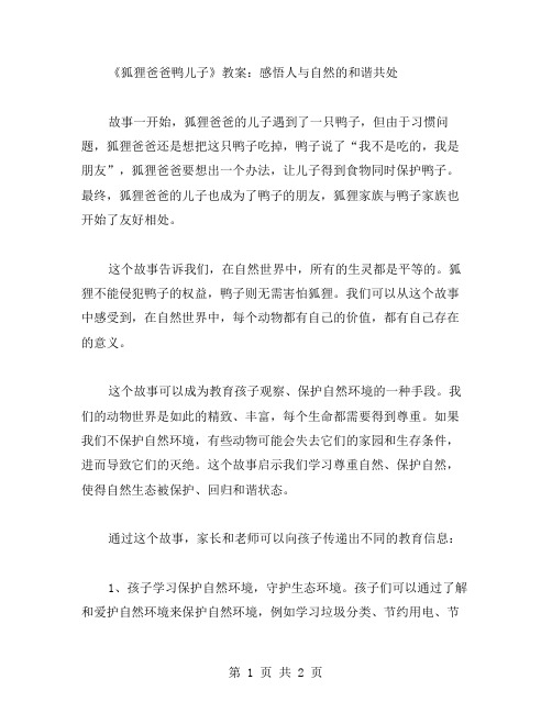 《狐狸爸爸鸭儿子》教案：感悟人与自然的和谐共处