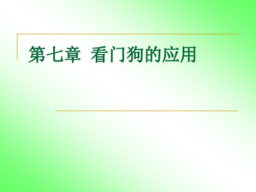 第7章  看门狗的应用