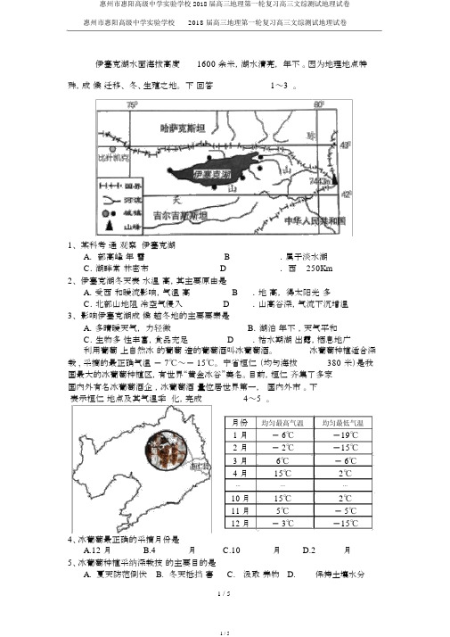 惠州市惠阳高级中学实验学校2018届高三地理第一轮复习高三文综测试地理试卷