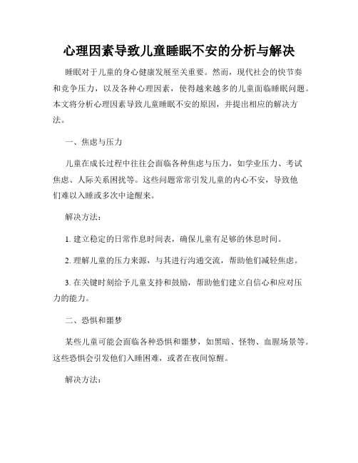 心理因素导致儿童睡眠不安的分析与解决