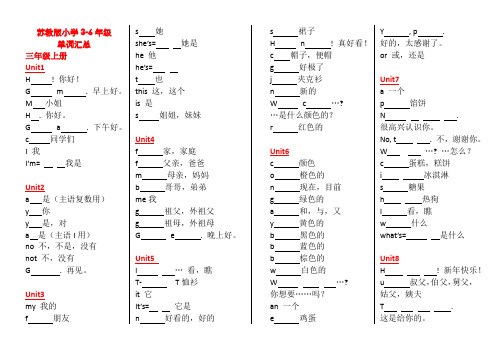 苏教版小学英语3-6年级词汇汇总-首字母填空