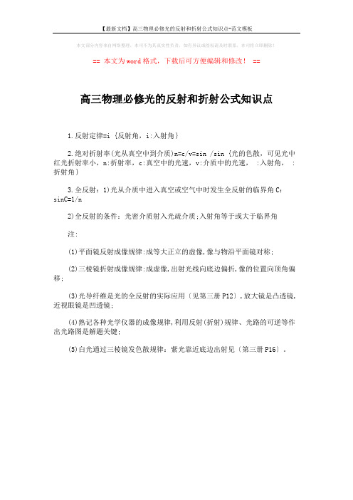 【最新文档】高三物理必修光的反射和折射公式知识点-范文模板 (1页)